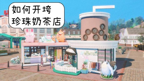 模拟人生4能开什么店