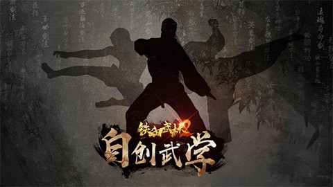 铁血武林2图1