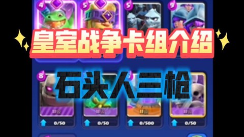 皇室战争三枪怎么玩[图1]