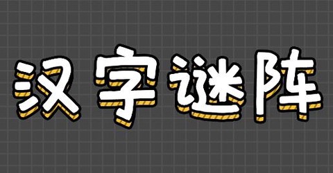 汉字谜阵[图1]