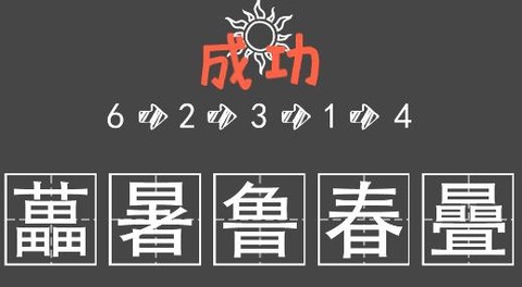 汉字谜阵[图2]