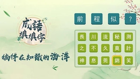 成語填填字[图1]