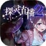 探灵直播
