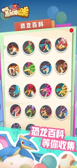 全民养恐龙图3