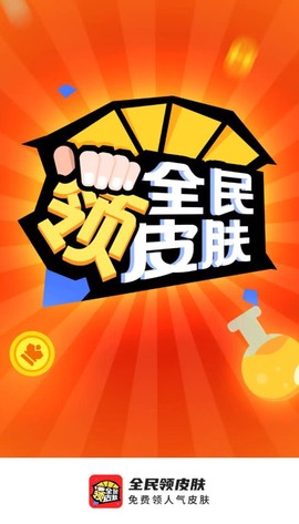 全民领皮肤图2