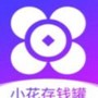 小花存钱罐