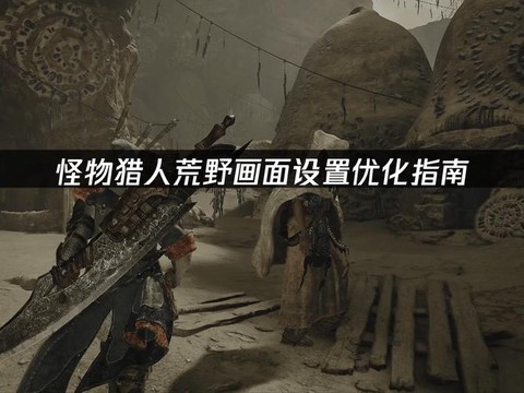 怪物猎人视角怎么调整[图2]