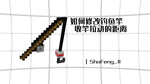 我的世界钓鱼竿怎么用