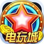 电玩城游戏大厅