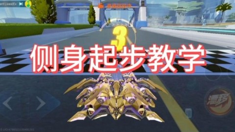 qq飞车怎么练好侧身[图2]