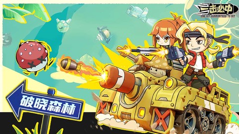 一击必中手游图1