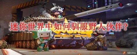 迷你世界中怎么驯服野人[图2]