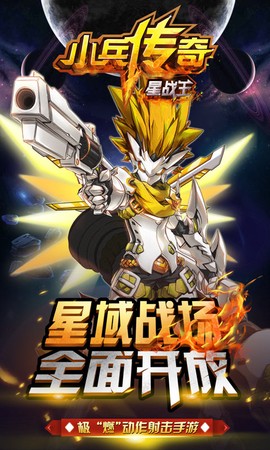 小兵传奇星战王[图1]