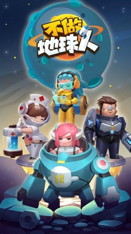 不做地球人图1