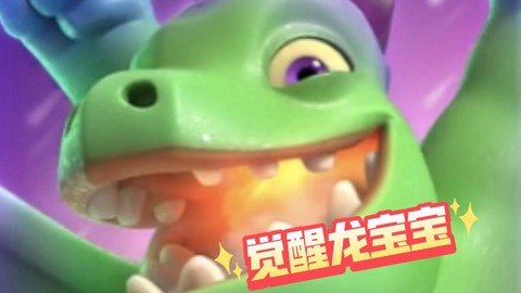 皇室战争龙宝宝怎么解[图1]