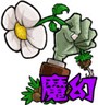 植物大战僵尸魔幻版