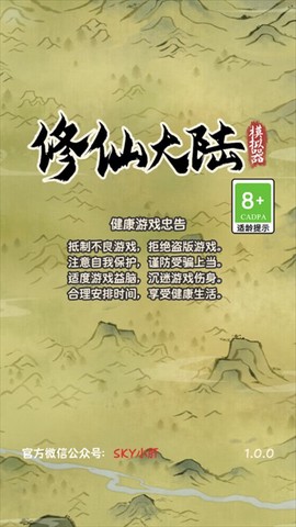 修仙大陆模拟器图1