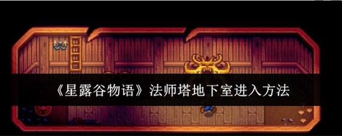 星露谷物语怎么加入[图1]