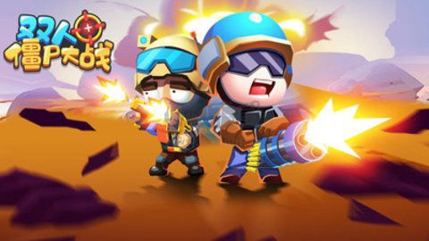 双人僵尸大战[图1]