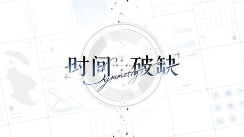 时间对称性破缺官方版图1