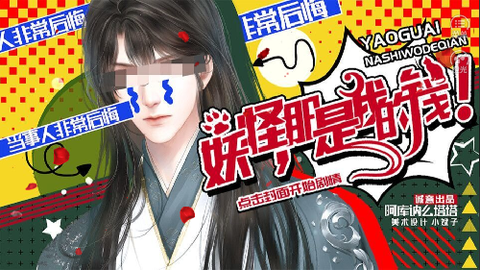 妖怪那是我的钱免费版图2