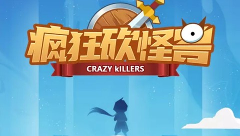 疯狂砍怪兽[图1]