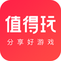 值得玩