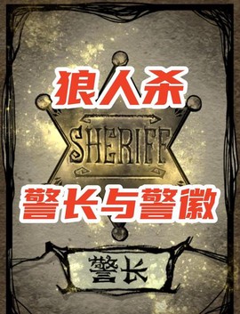 狼人杀什么时候上警[图2]