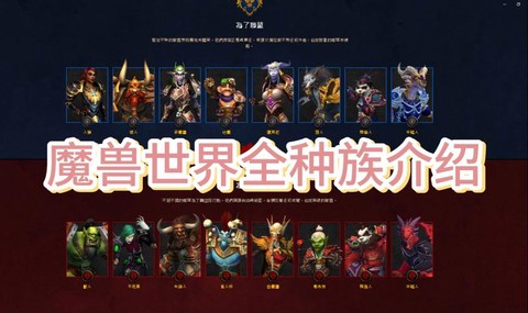 魔兽世界什么种族适合[图1]