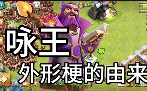 部落冲突咏王是什么[图2]