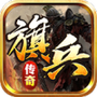 旗兵传奇官方版