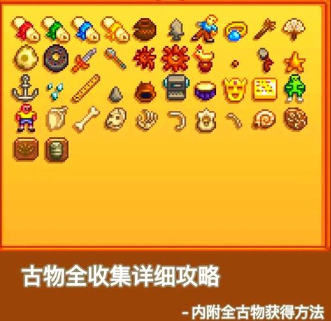 星露谷物语古物什么用[图2]