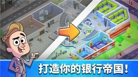 闲置银行大亨正版图1