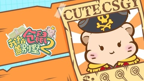 我给仓鼠盖别墅2[图1]