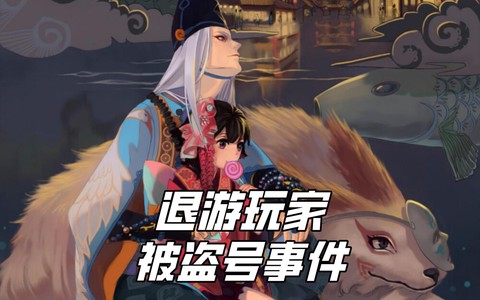 阴阳师通过什么盗号