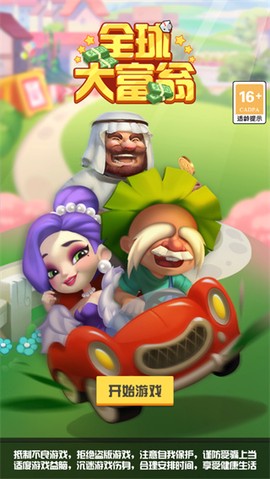 全球大富翁[图2]