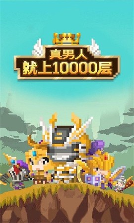 真男人就上10000层[图1]