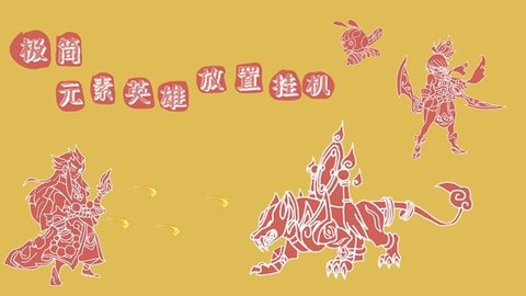 极简元素英雄放置挂机[图1]