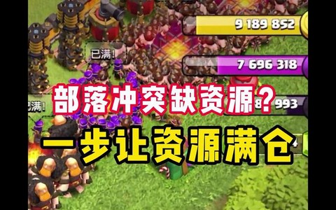 部落冲突没资源怎么办[图2]