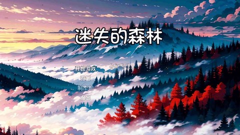 迷失的森林[图1]
