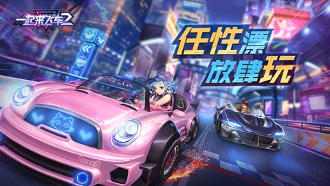 一起来飞车2图2