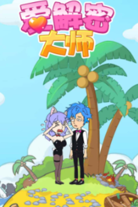 爱解密大师[图1]