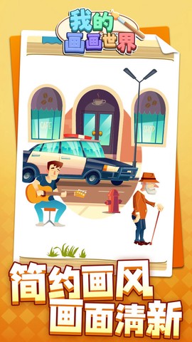 我的画世界图3