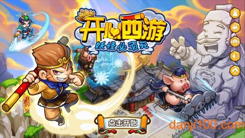 开心西游：妖怪必须死[图1]