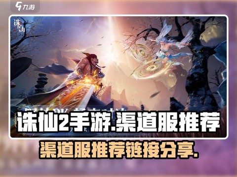 诛仙手游什么叫渠道服[图2]