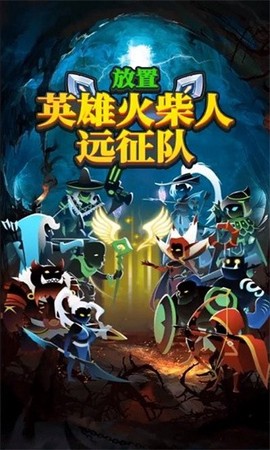 放置英雄火柴人远征队[图1]