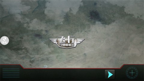 飞行驾驶模拟器[图1]