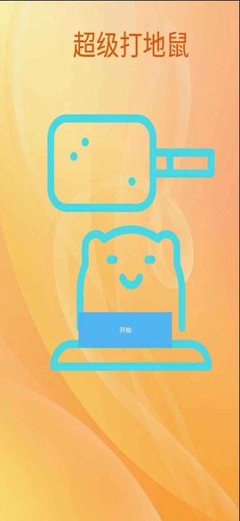 超级打地鼠[图1]