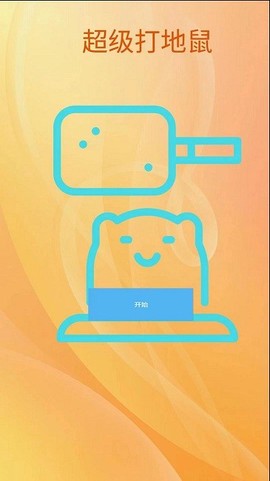 超级打地鼠图1