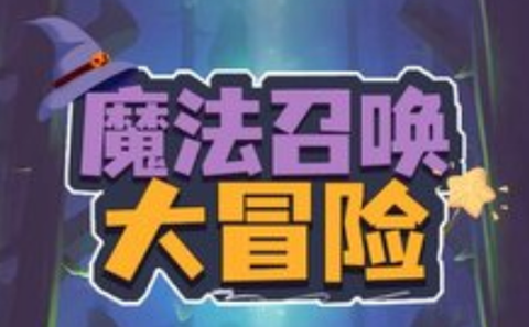 魔法召唤大冒险[图2]